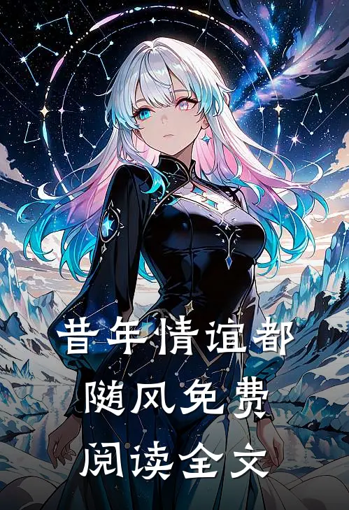 昔年情谊都随风免费阅读全文