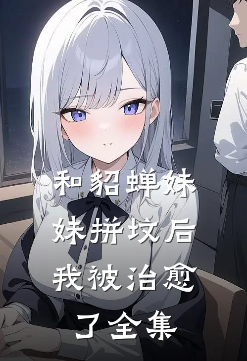 和“貂蝉妹妹”拼坟后，我被治愈了 全集