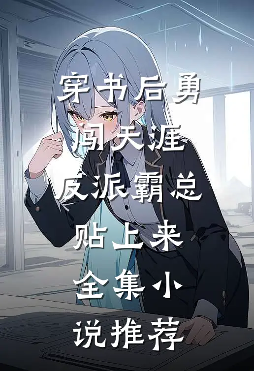 穿书后勇闯天涯，反派霸总贴上来全集小说推荐