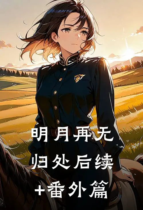 明月再无归处后续+番外篇