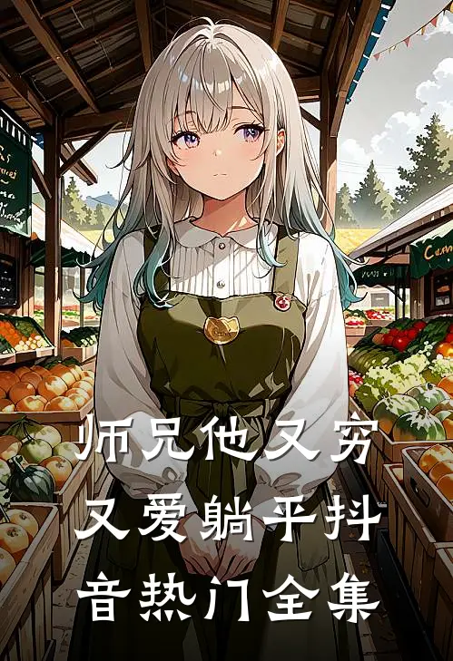 师兄他又穷又爱躺平抖音热门 全集