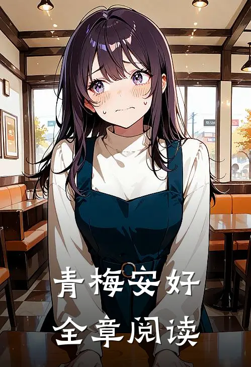 青梅安好全章阅读