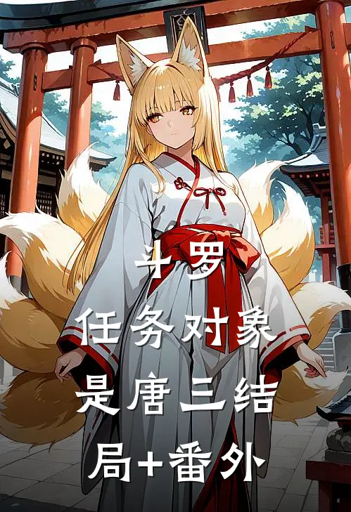 斗罗：任务对象是唐三结局+番外