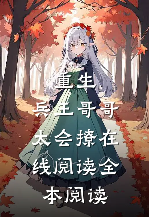 重生：兵王哥哥太会撩在线阅读全本阅读