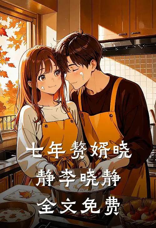 七年赘婿晓静李晓静全文免费