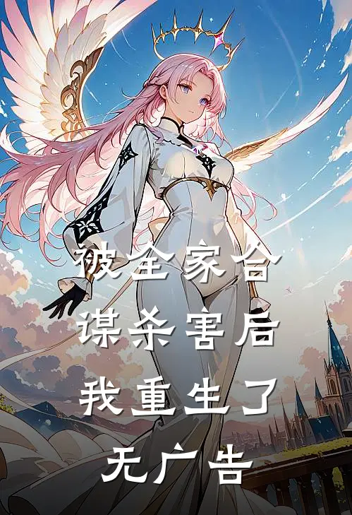 被全家合谋杀害后，我重生了无广告