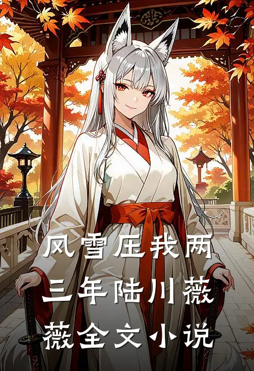 风雪压我两三年陆川薇薇全文小说