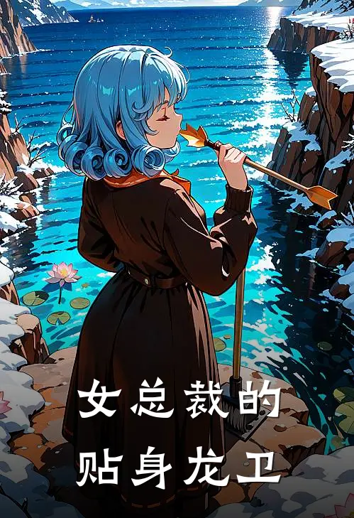 女总裁的贴身龙卫