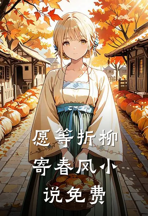 愿等折柳寄春风小说免费