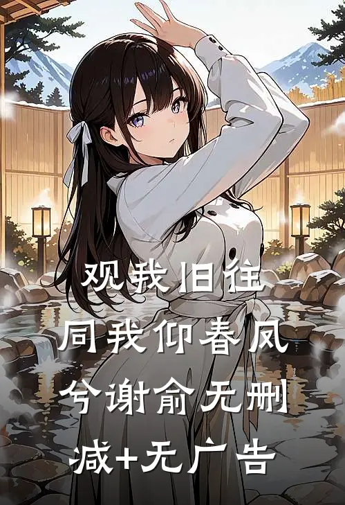 观我旧往，同我仰春凤兮谢俞无删减+无广告