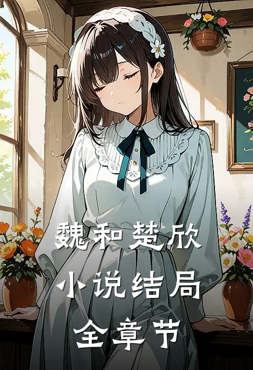 魏和楚欣小说结局全章节