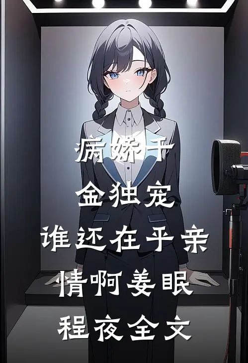 病娇千金独宠，谁还在乎亲情啊姜眠程夜全文