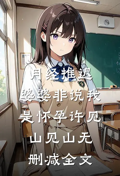 月经推迟，婆婆非说我是怀孕许见山见山无删减全文