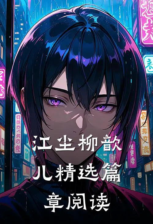 江尘柳歆儿精选篇章阅读
