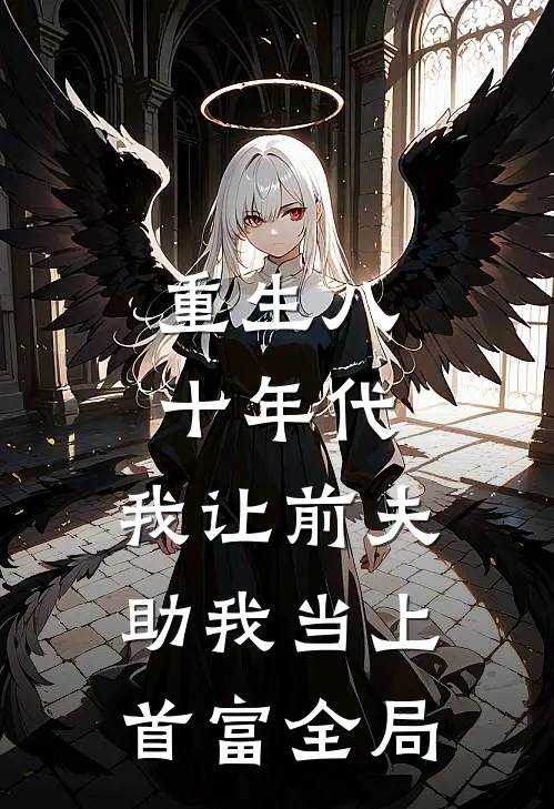 重生八十年代，我让前夫助我当上首富全局