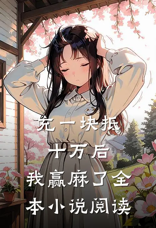 充一块抵十万后，我赢麻了全本小说阅读