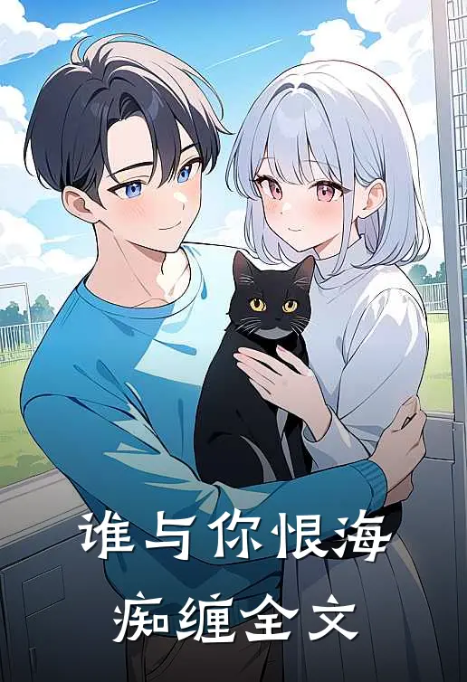 谁与你恨海痴缠全文