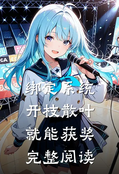 绑定系统：开枝散叶就能获奖完整阅读