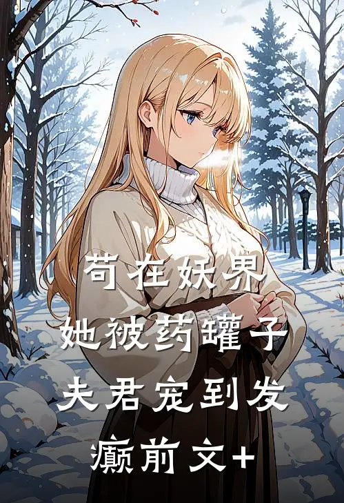 苟在妖界，她被药罐子夫君宠到发癫前文+