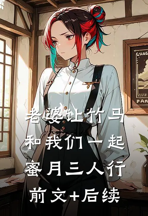 老婆让竹马和我们一起蜜月三人行前文+后续