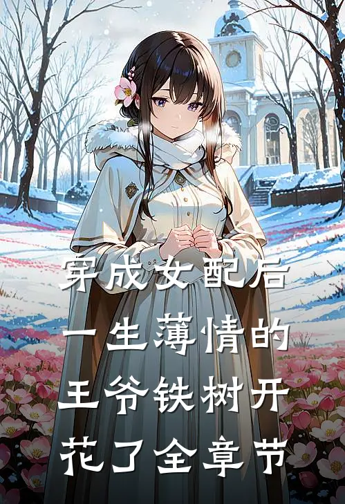 穿成女配后，一生薄情的王爷铁树开花了全章节