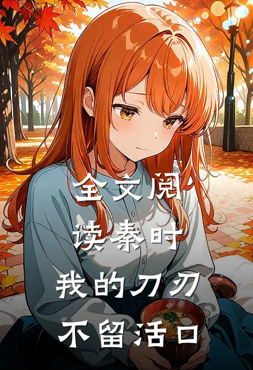 全文阅读秦时：我的刀刃不留活口