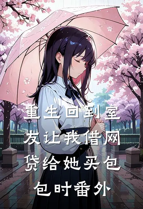 重生回到室友让我借网贷给她买包包时 番外