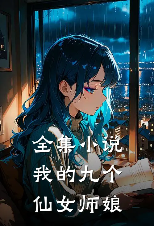 全集小说我的九个仙女师娘