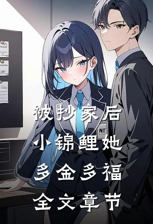 被抄家后，小锦鲤她多金多福全文章节
