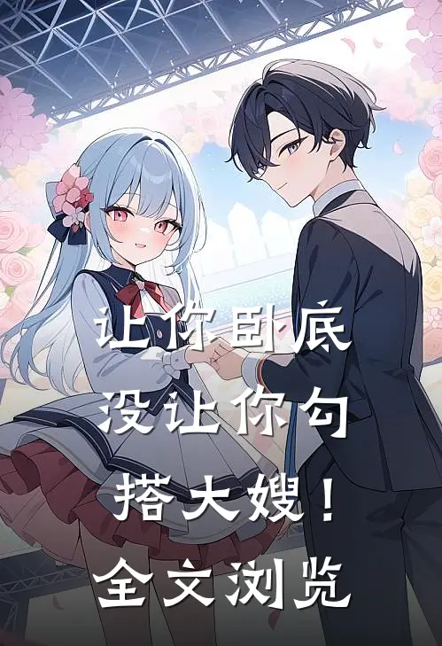让你卧底，没让你勾搭大嫂！全文浏览