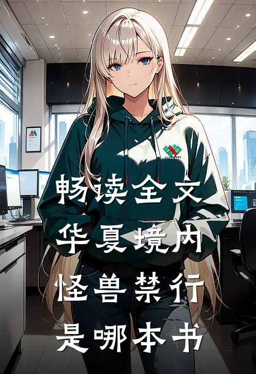 畅读全文华夏境内怪兽禁行是哪本书