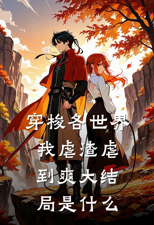穿梭各世界，我虐渣虐到爽大结局是什么