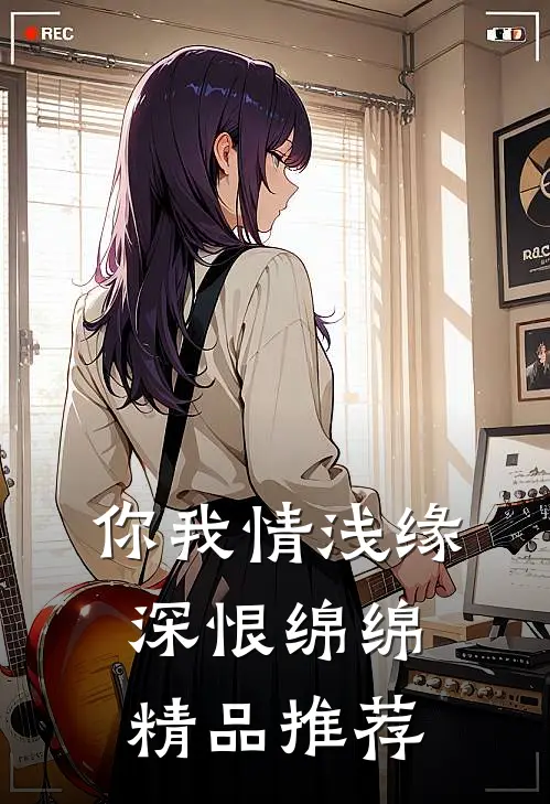 你我情浅缘深恨绵绵精品推荐