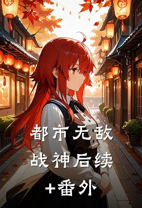 都市无敌战神后续+番外