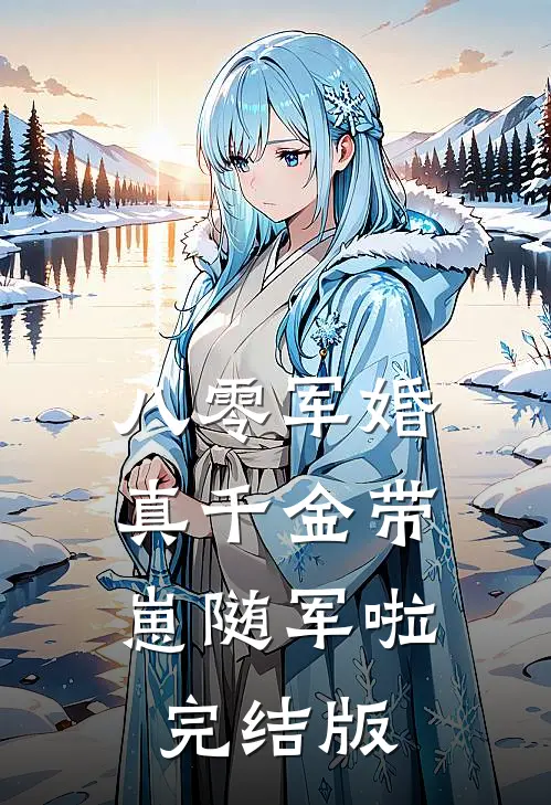 八零军婚，真千金带崽随军啦完结版