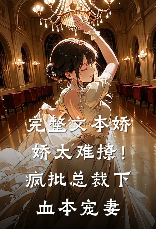 完整文本娇娇太难撩！疯批总裁下血本宠妻