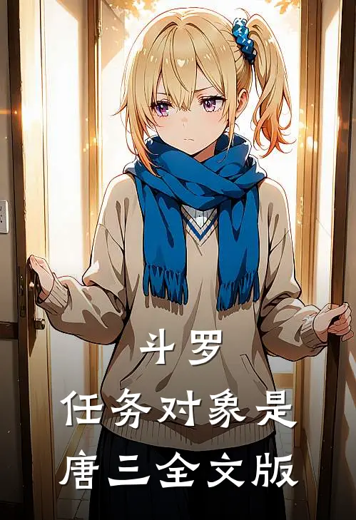 斗罗：任务对象是唐三全文版