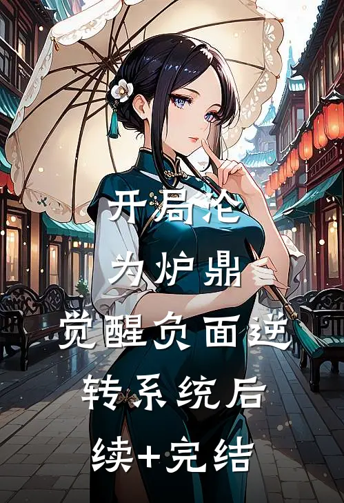 开局沦为炉鼎，觉醒负面逆转系统后续+完结