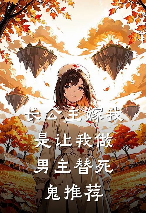 长公主嫁我，是让我做男主替死鬼推荐
