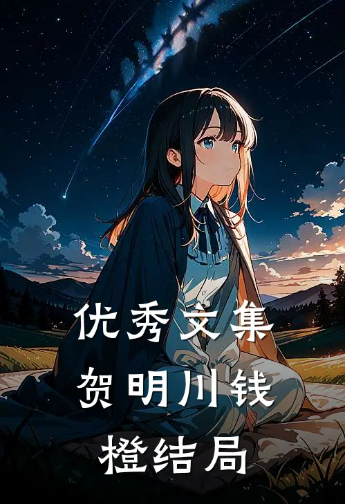 优秀文集贺明川钱橙结局