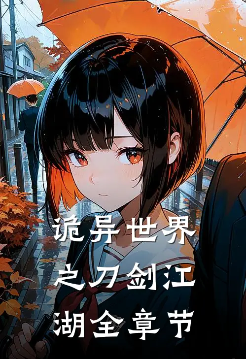 诡异世界之刀剑江湖全章节