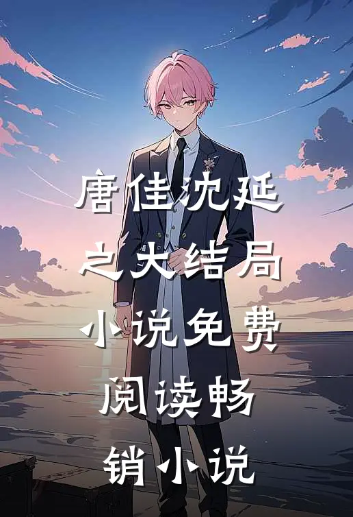 唐佳沈延之大结局小说免费阅读畅销小说