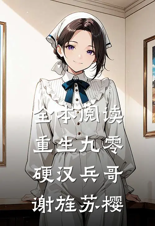 全本阅读重生九零 硬汉兵哥 谢旌苏樱