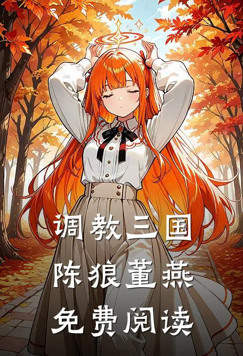 调教三国陈狼董燕免费阅读