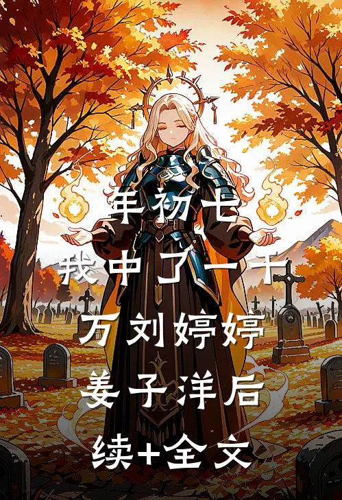 年初七，我中了一千万刘婷婷姜子洋后续+全文