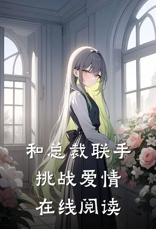 和总裁联手：挑战爱情在线阅读