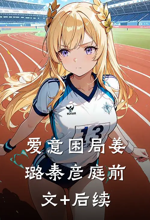 爱意困局姜璐秦彦庭前文+后续