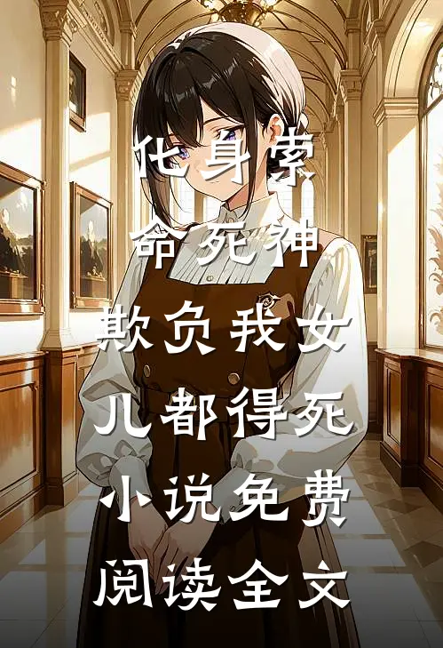 化身索命死神，欺负我女儿都得死小说免费阅读全文