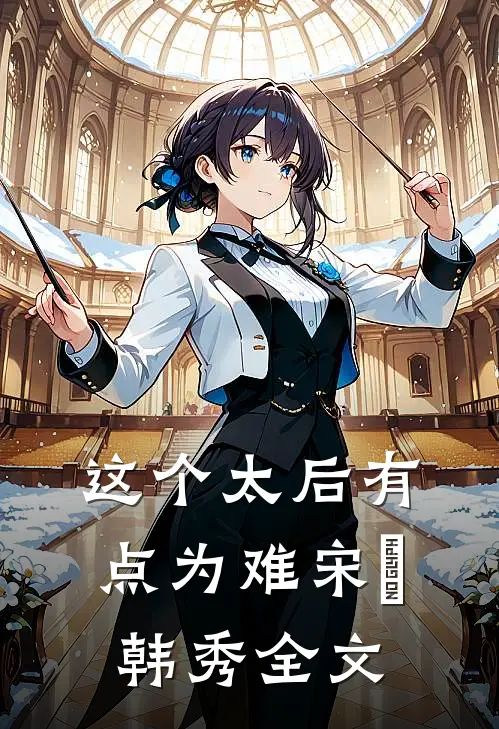 这个太后有点为难宋璟韩秀全文