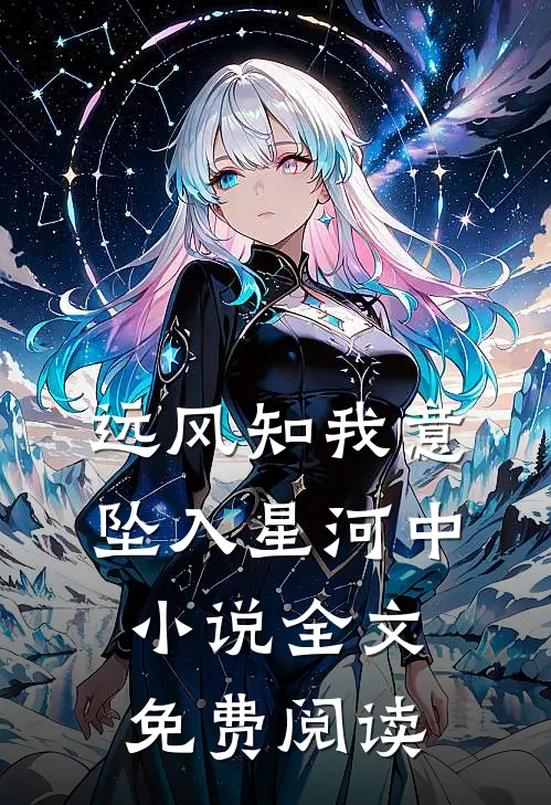 远风知我意，坠入星河中小说全文免费阅读